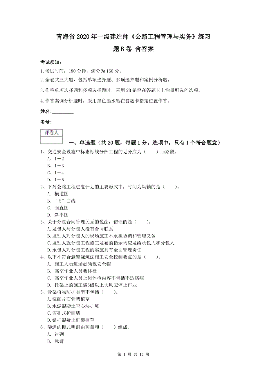 青海省2020年一级建造师《公路工程管理与实务》练习题b卷 含答案_第1页