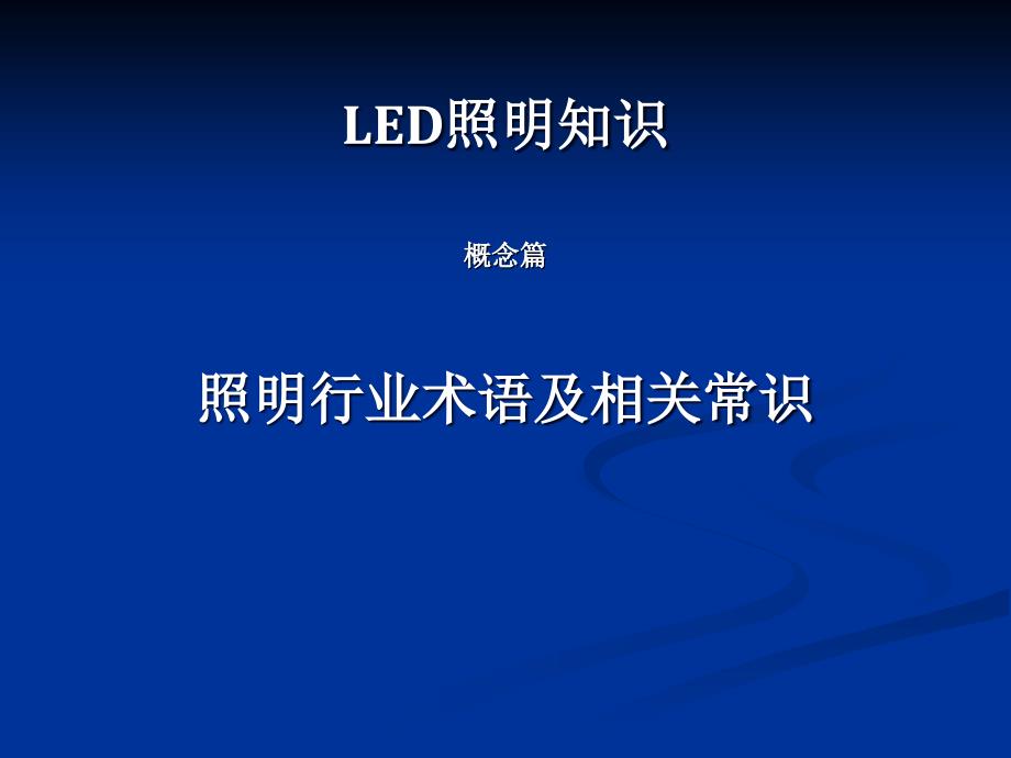 led照明知识概念篇-照明行业术语_第1页
