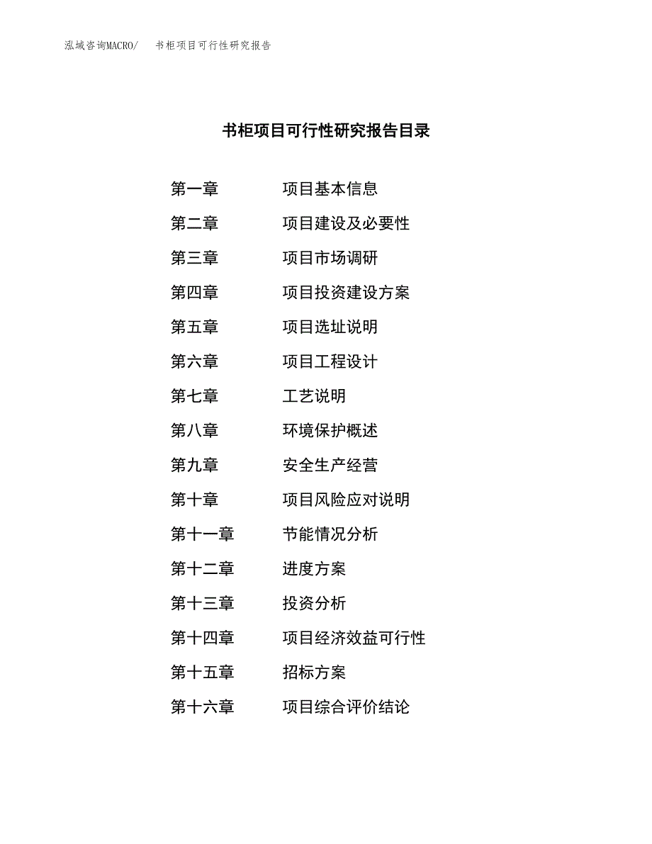 书柜项目可行性研究报告（总投资7000万元）（30亩）_第2页