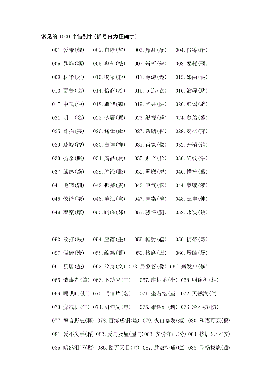 常见的1000个错别字_第1页