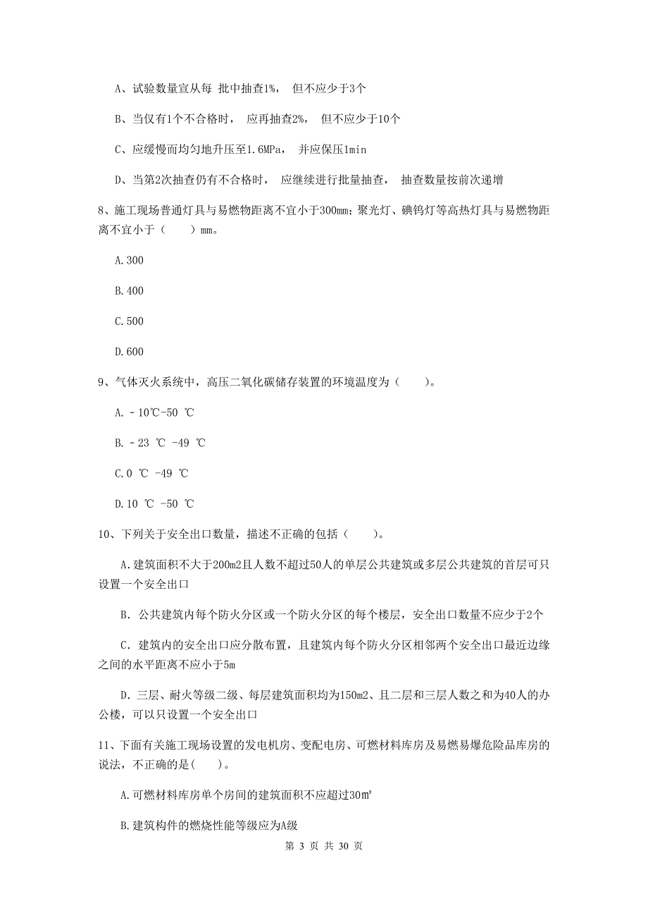 吉林省一级消防工程师《消防安全技术综合能力》真题d卷 （含答案）_第3页