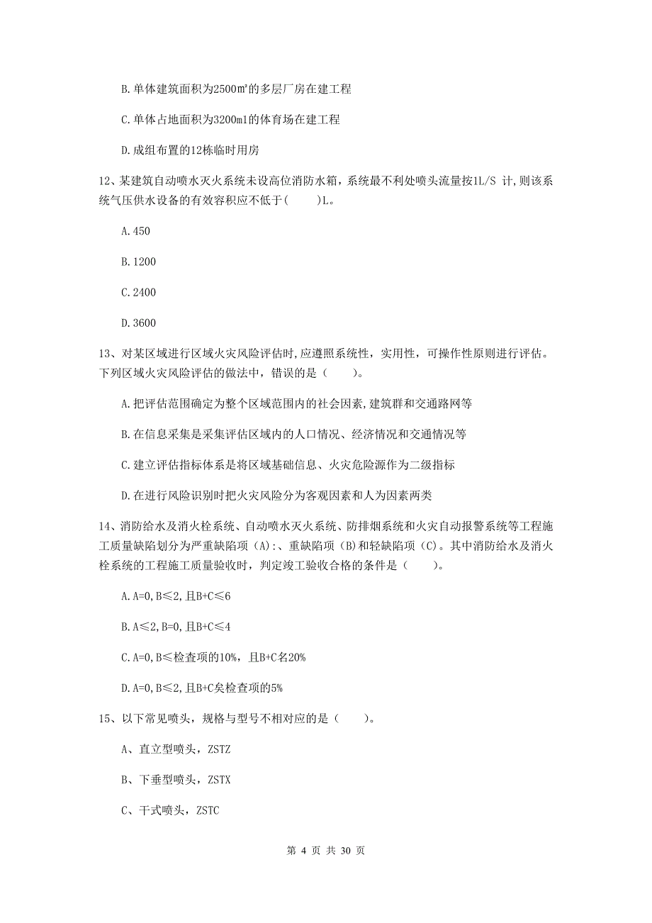 陕西省一级消防工程师《消防安全技术综合能力》真题d卷 （含答案）_第4页