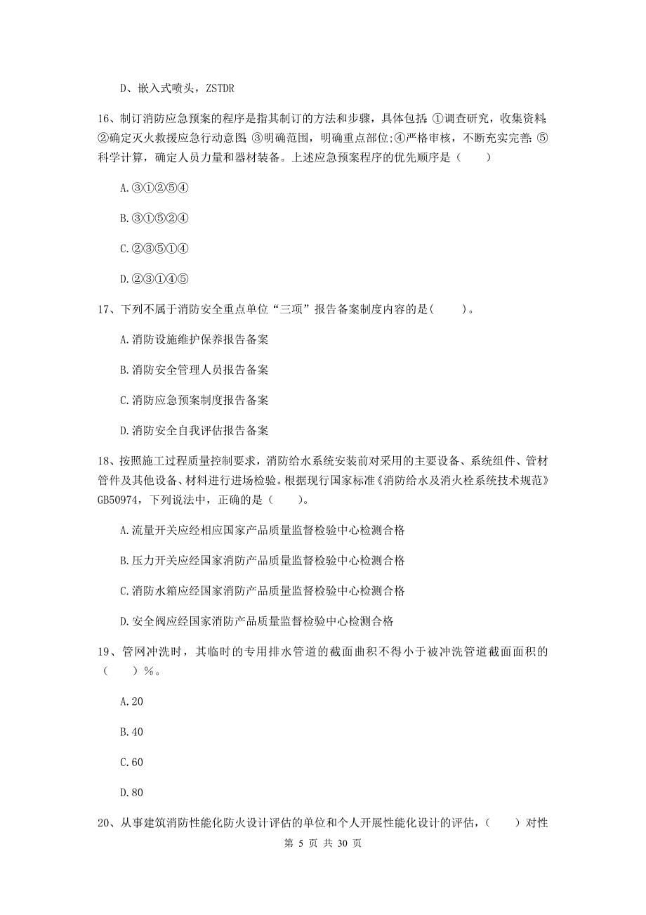 陕西省一级消防工程师《消防安全技术综合能力》真题d卷 （含答案）_第5页