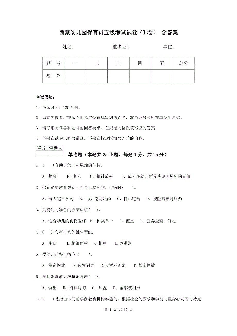 西藏幼儿园保育员五级考试试卷（i卷） 含答案_第1页