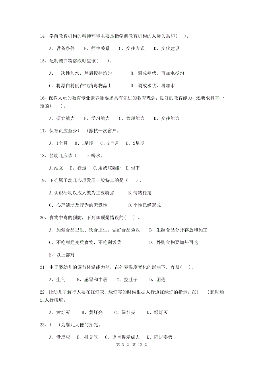 西藏幼儿园保育员五级考试试卷（i卷） 含答案_第3页