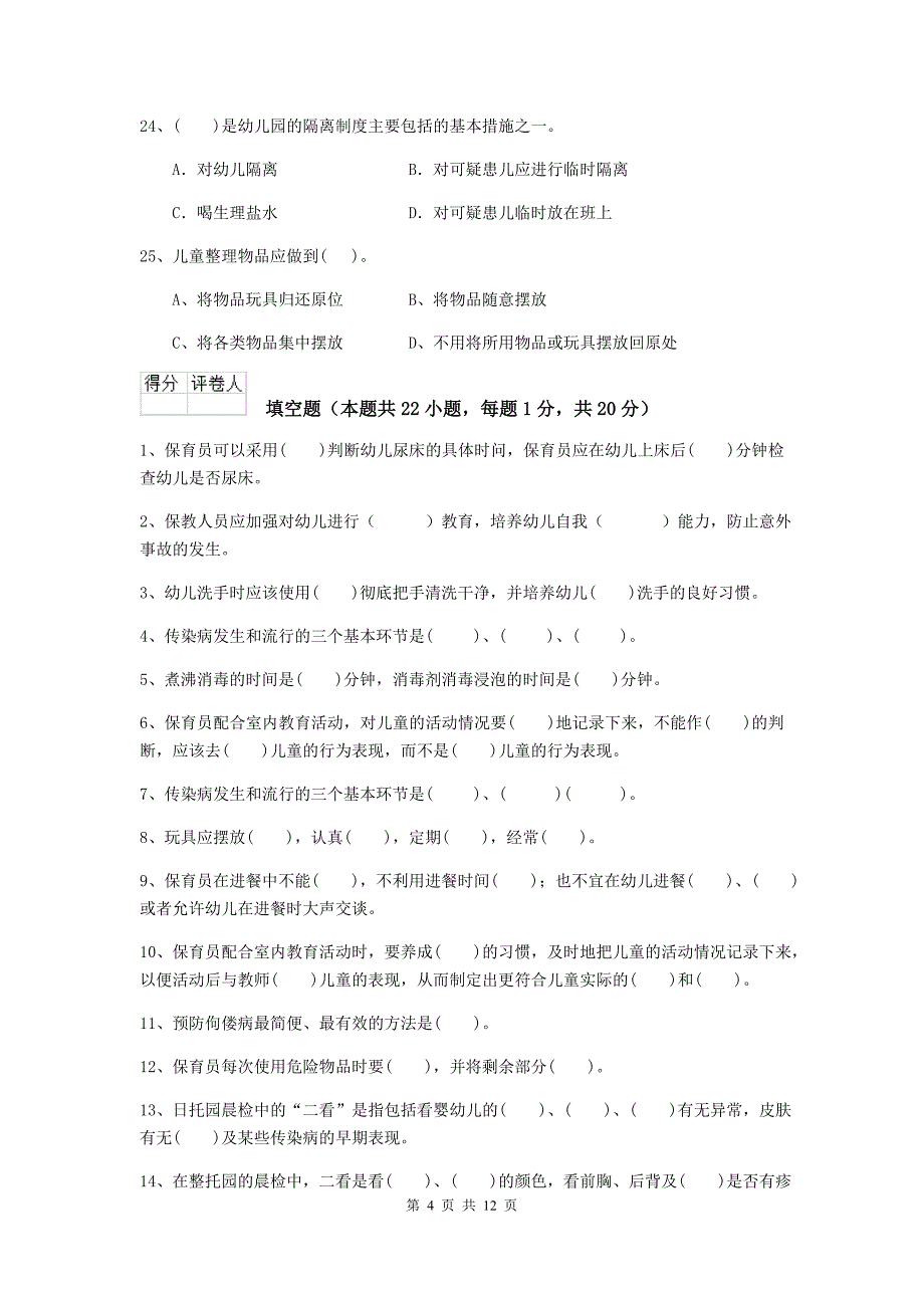 西藏幼儿园保育员五级考试试卷（i卷） 含答案_第4页