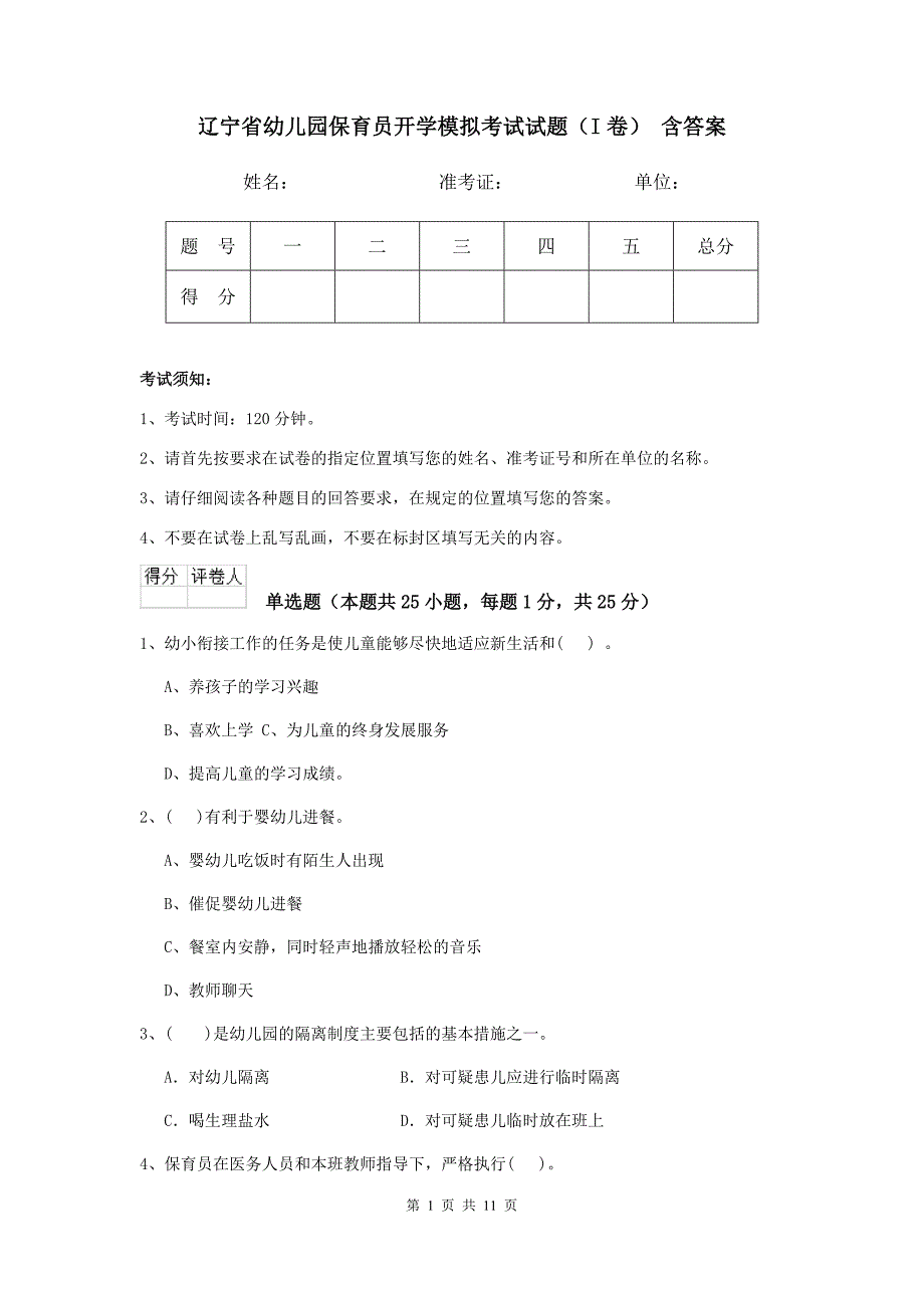 辽宁省幼儿园保育员开学模拟考试试题（i卷） 含答案_第1页