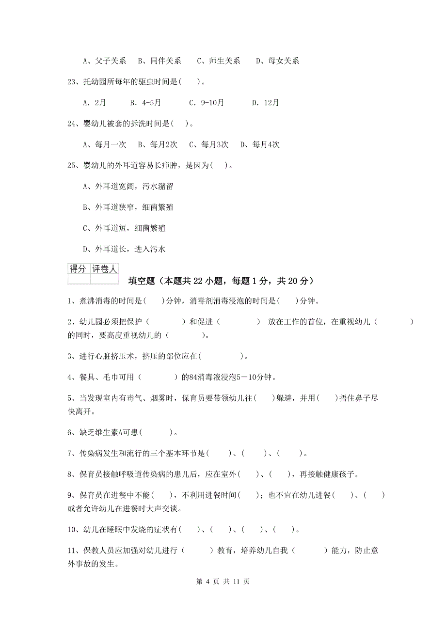 辽宁省幼儿园保育员开学模拟考试试题（i卷） 含答案_第4页