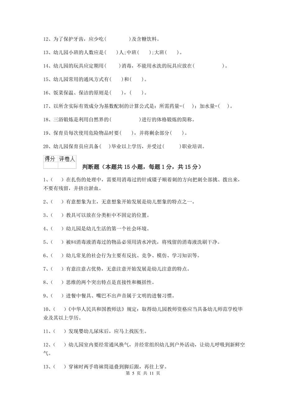 辽宁省幼儿园保育员开学模拟考试试题（i卷） 含答案_第5页