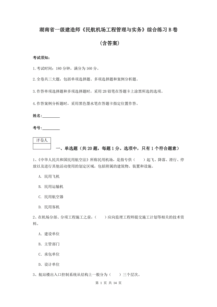 湖南省一级建造师《民航机场工程管理与实务》综合练习b卷 （含答案）_第1页