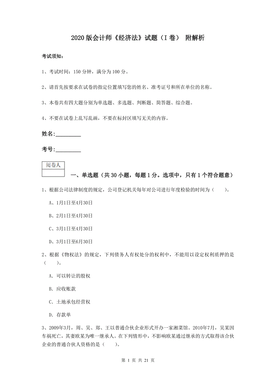 2020版会计师《经济法》试题（i卷） 附解析_第1页