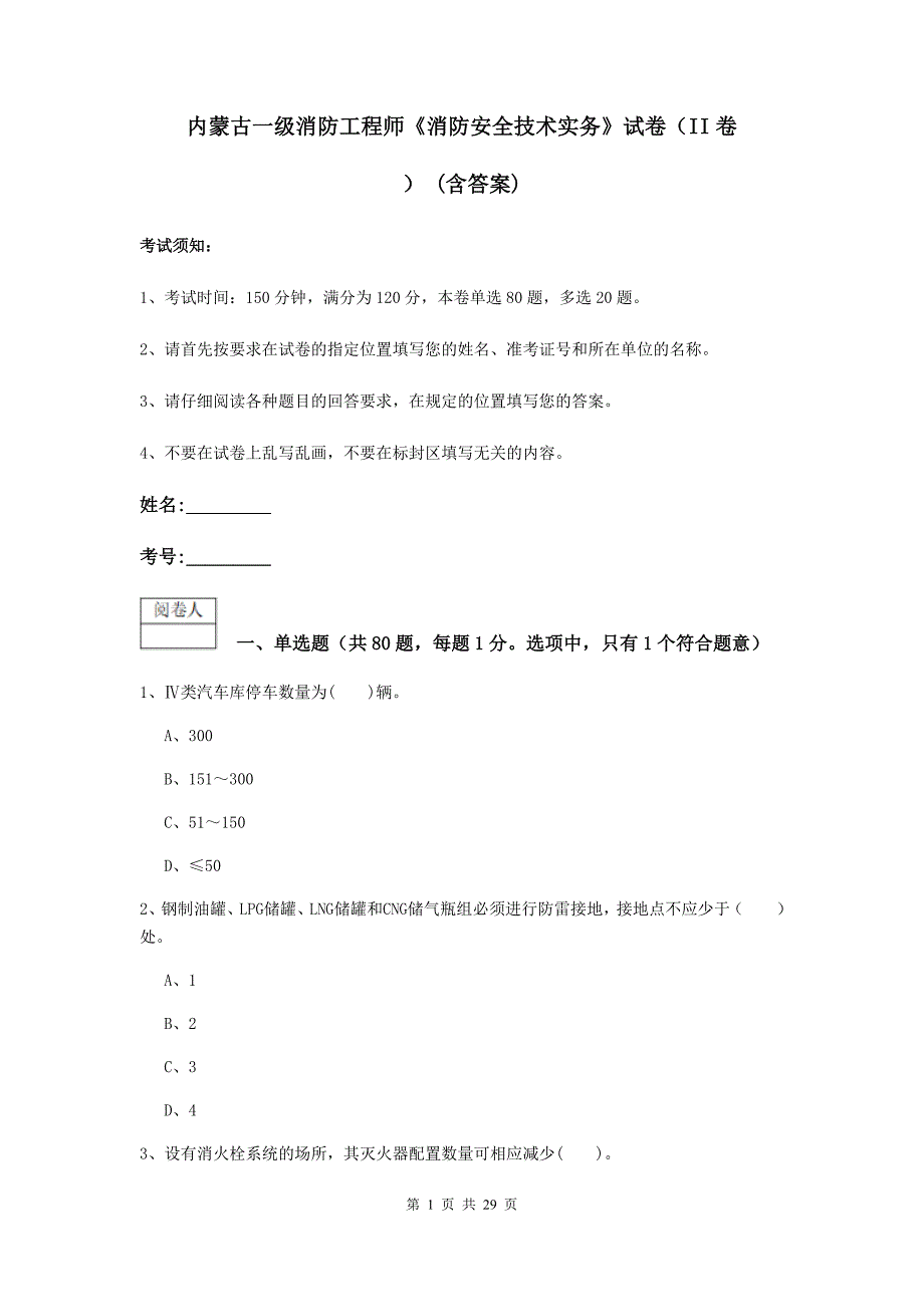 内蒙古一级消防工程师《消防安全技术实务》试卷（ii卷） （含答案）_第1页