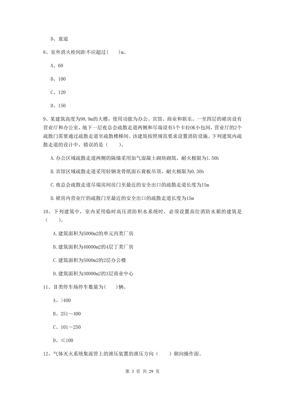 内蒙古一级消防工程师《消防安全技术实务》试卷（ii卷） （含答案）_第3页