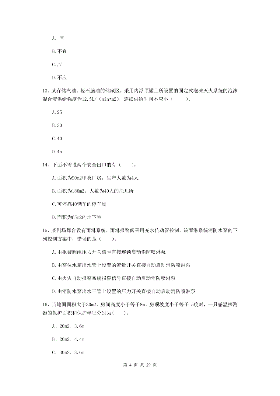 内蒙古一级消防工程师《消防安全技术实务》试卷（ii卷） （含答案）_第4页