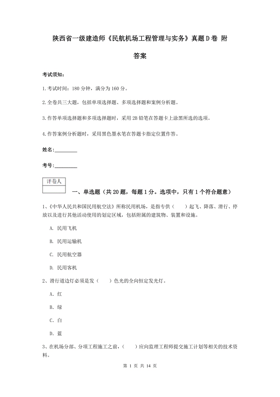 陕西省一级建造师《民航机场工程管理与实务》真题d卷 附答案_第1页