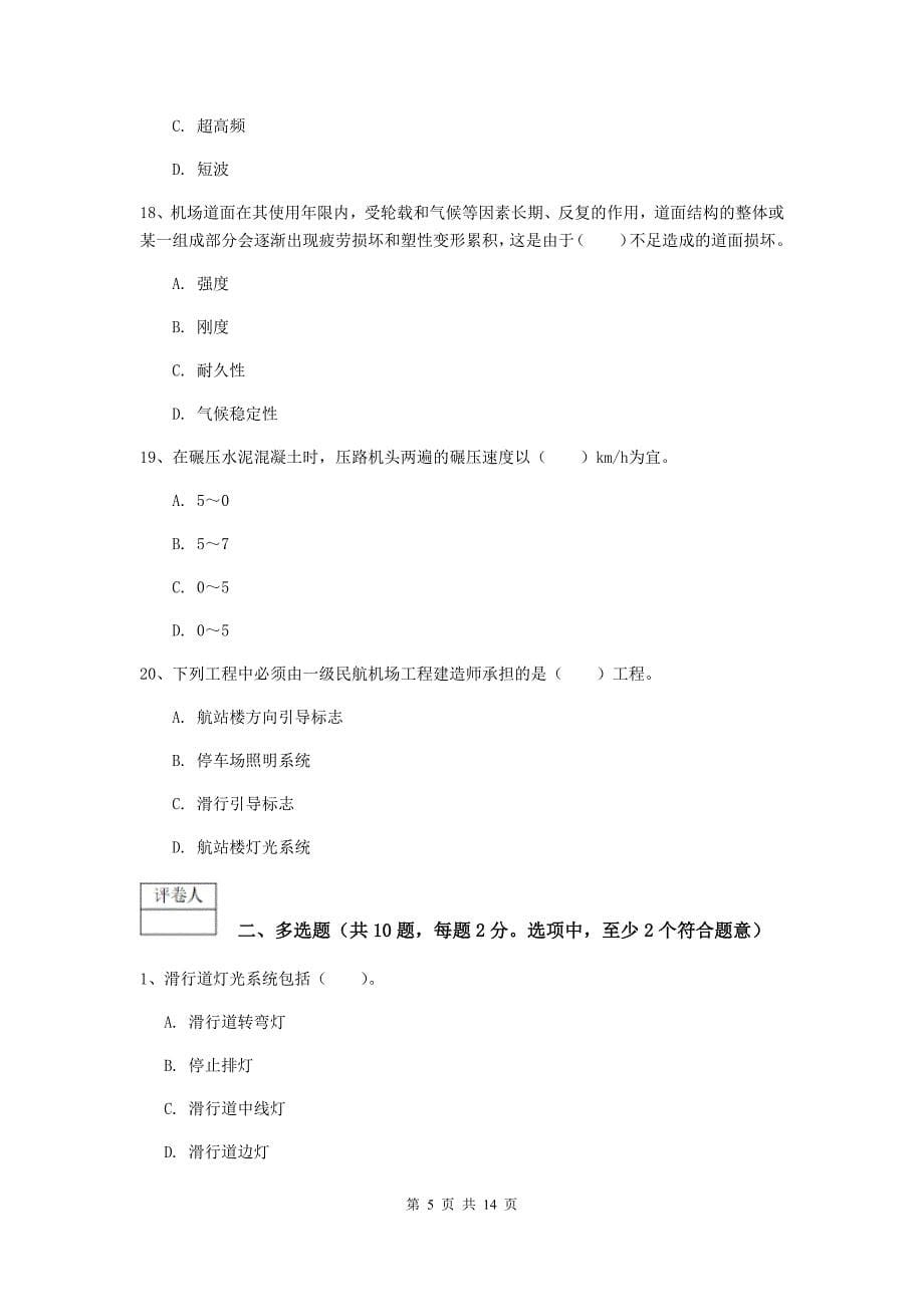 陕西省一级建造师《民航机场工程管理与实务》真题d卷 附答案_第5页