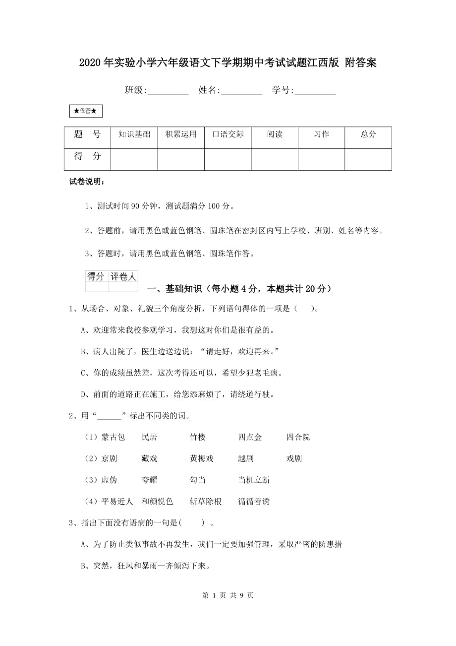 2020年实验小学六年级语文下学期期中考试试题江西版 附答案_第1页