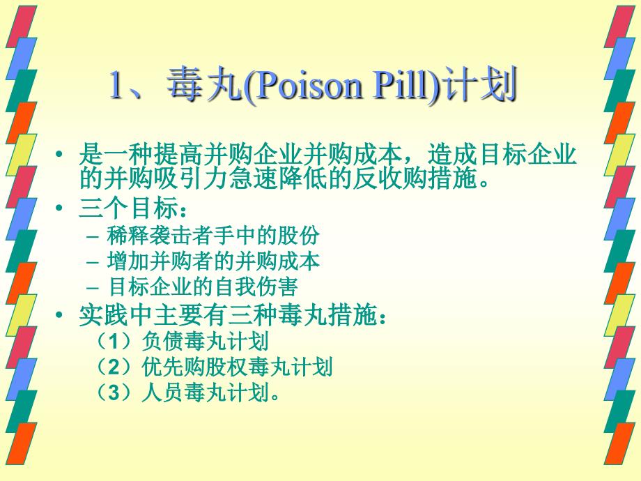 第四章反并购策略_第2页