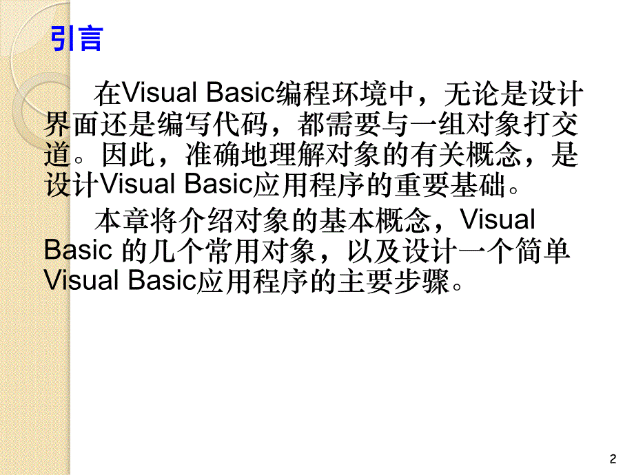 vb程序设计第二版第二章_第2页