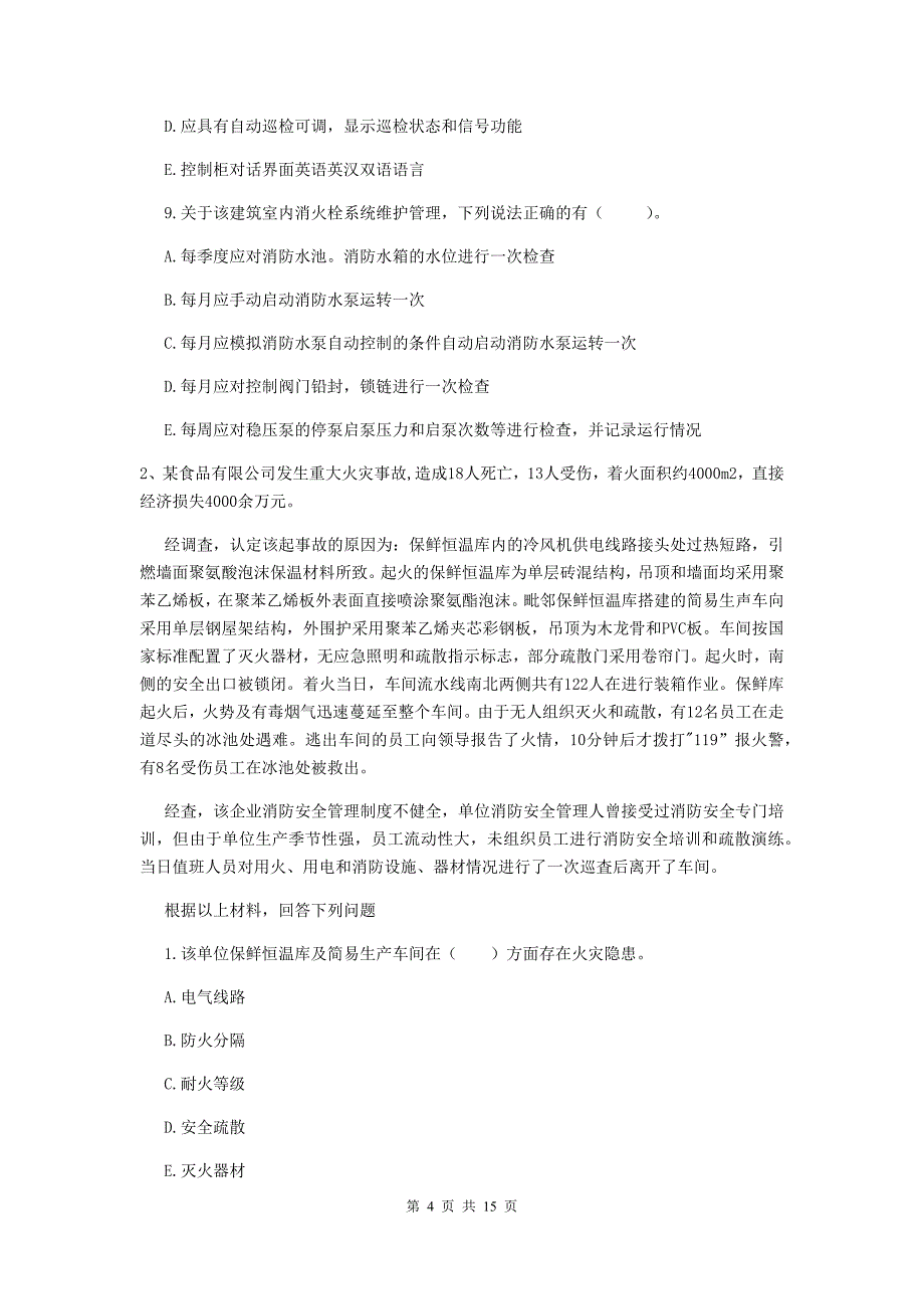 云南省一级消防工程师《消防安全案例分析》试题（ii卷） 附答案_第4页