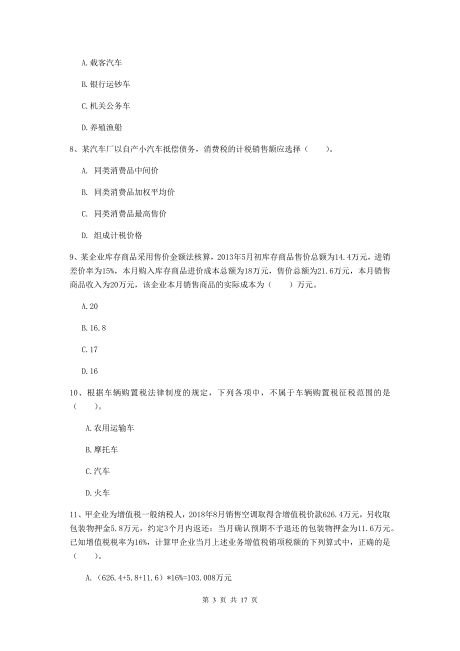 2020版初级会计职称《经济法基础》测试题（ii卷） （附答案）_第3页