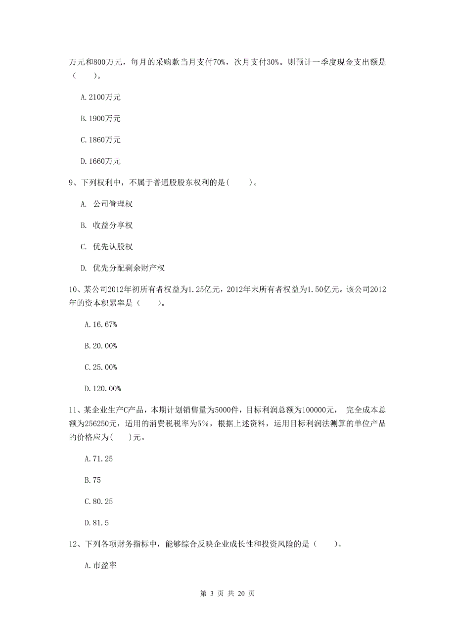 中级会计职称《财务管理》自我检测d卷 含答案_第3页