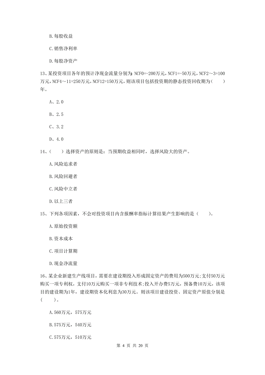 中级会计职称《财务管理》自我检测d卷 含答案_第4页