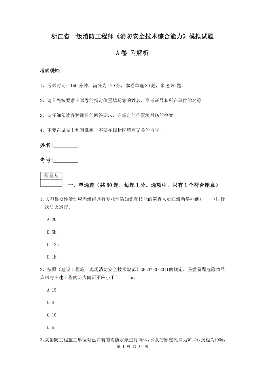 浙江省一级消防工程师《消防安全技术综合能力》模拟试题a卷 附解析_第1页