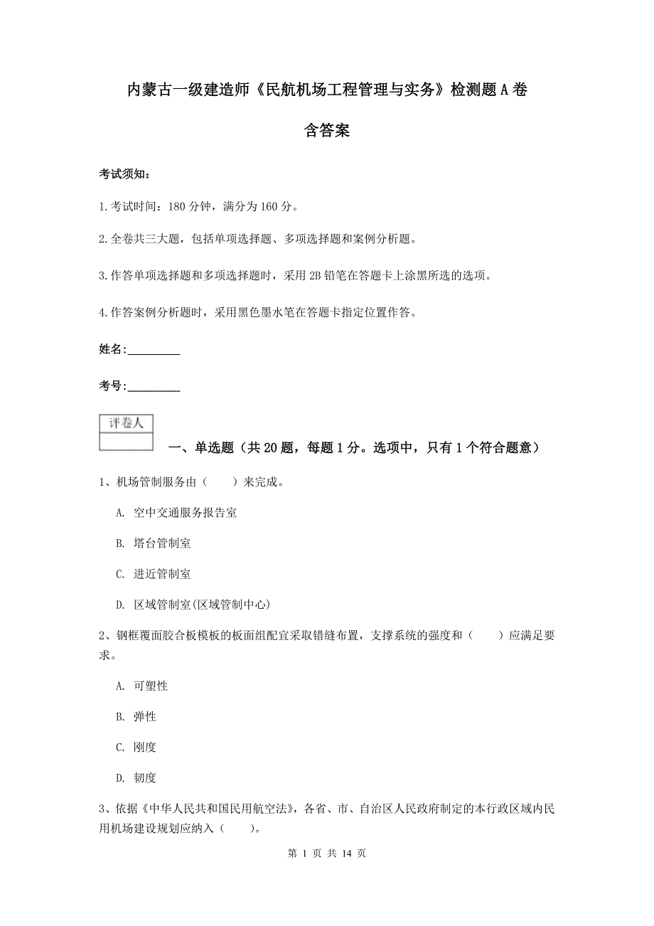 内蒙古一级建造师《民航机场工程管理与实务》检测题a卷 含答案_第1页