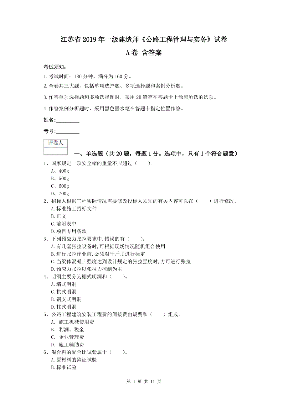 江苏省2019年一级建造师《公路工程管理与实务》试卷a卷 含答案_第1页