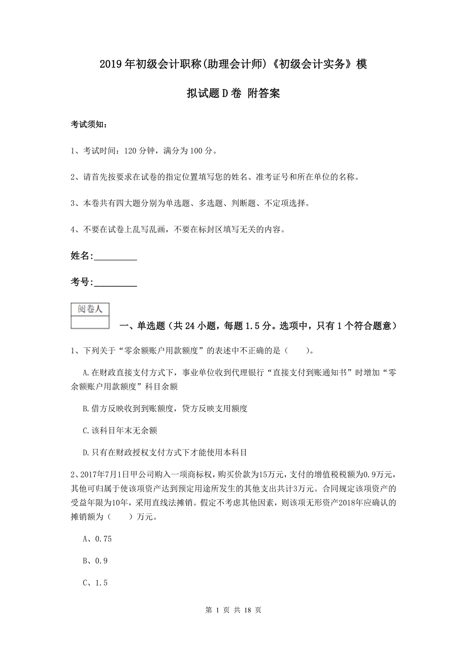 2019年初级会计职称（助理会计师）《初级会计实务》模拟试题d卷 附答案_第1页