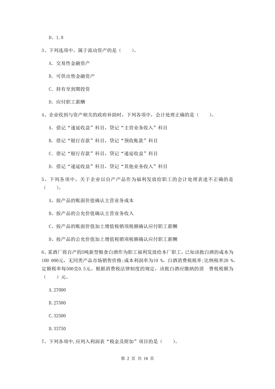 2019年初级会计职称（助理会计师）《初级会计实务》模拟试题d卷 附答案_第2页