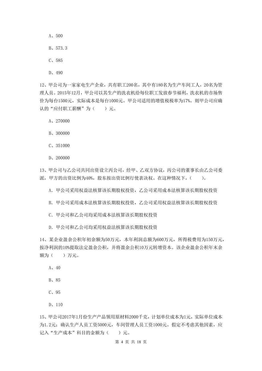 2019年初级会计职称（助理会计师）《初级会计实务》模拟试题d卷 附答案_第4页