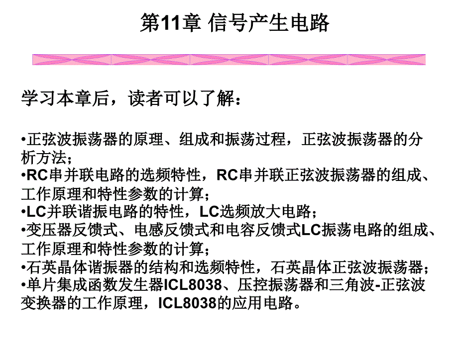 模拟电子技术基础第11章信号产生电路的课件_第2页