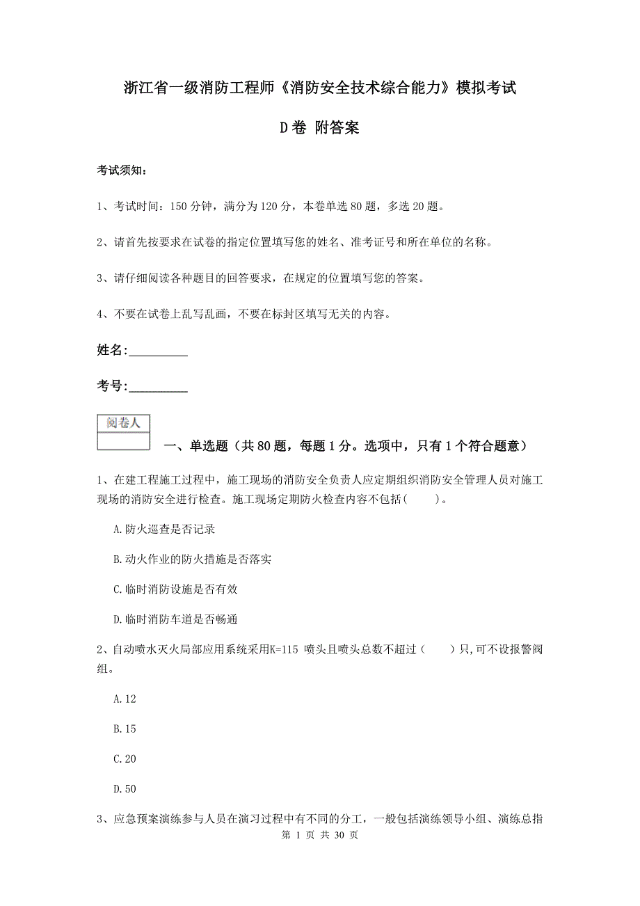 浙江省一级消防工程师《消防安全技术综合能力》模拟考试d卷 附答案_第1页