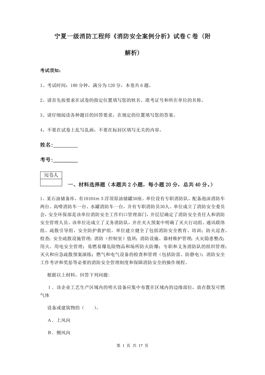 宁夏一级消防工程师《消防安全案例分析》试卷c卷 （附解析）_第1页