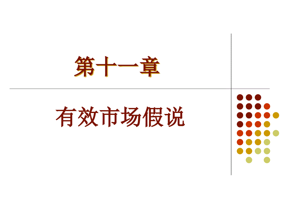 第11章-有效市场假说(投资学,上海财经大学)_第1页