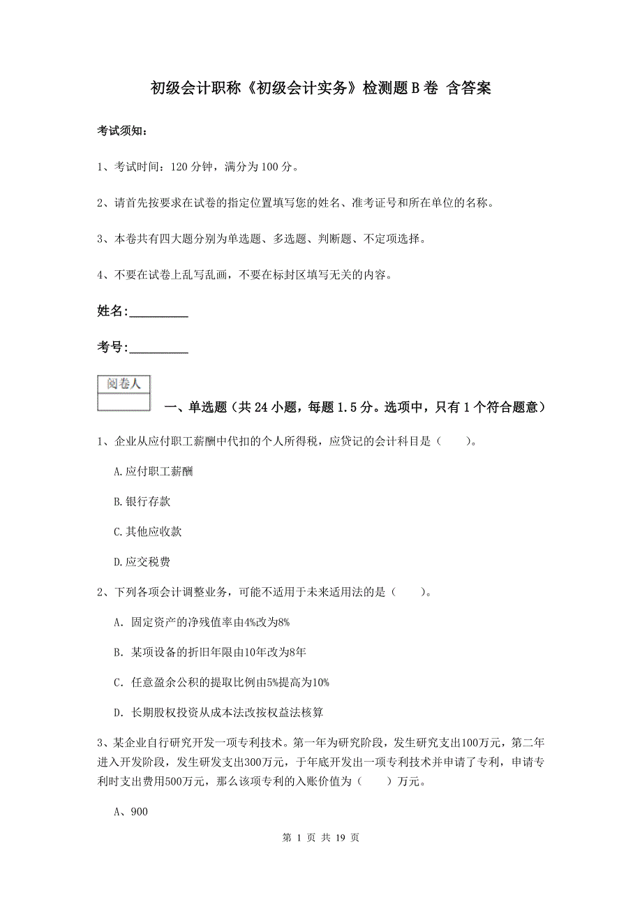 初级会计职称《初级会计实务》检测题b卷 含答案_第1页