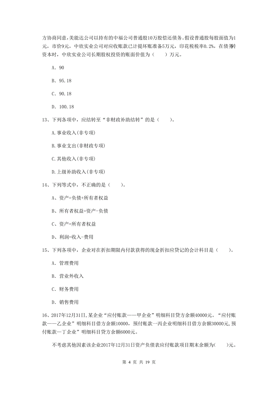 初级会计职称《初级会计实务》检测题b卷 含答案_第4页