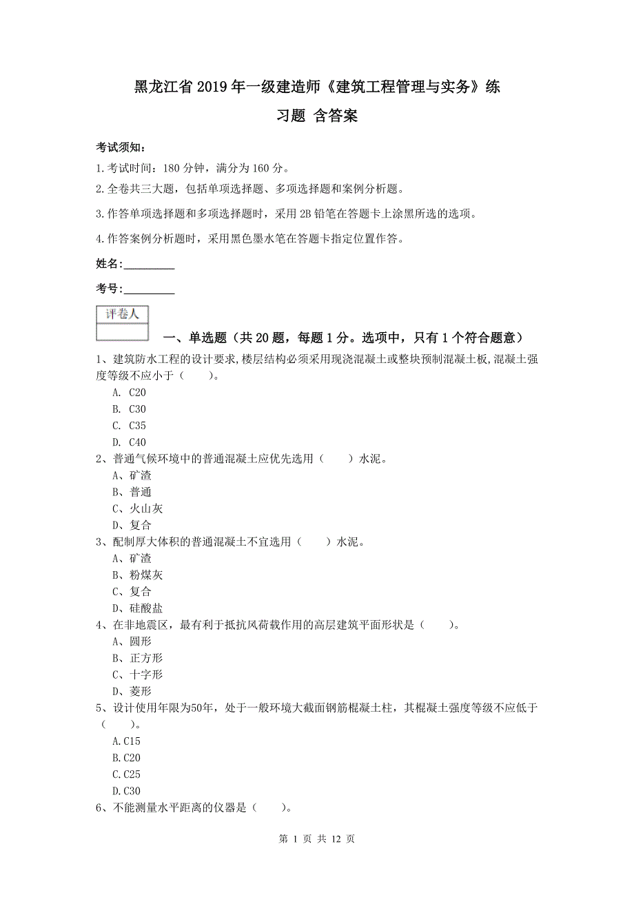 黑龙江省2019年一级建造师《建筑工程管理与实务》练习题 含答案_第1页