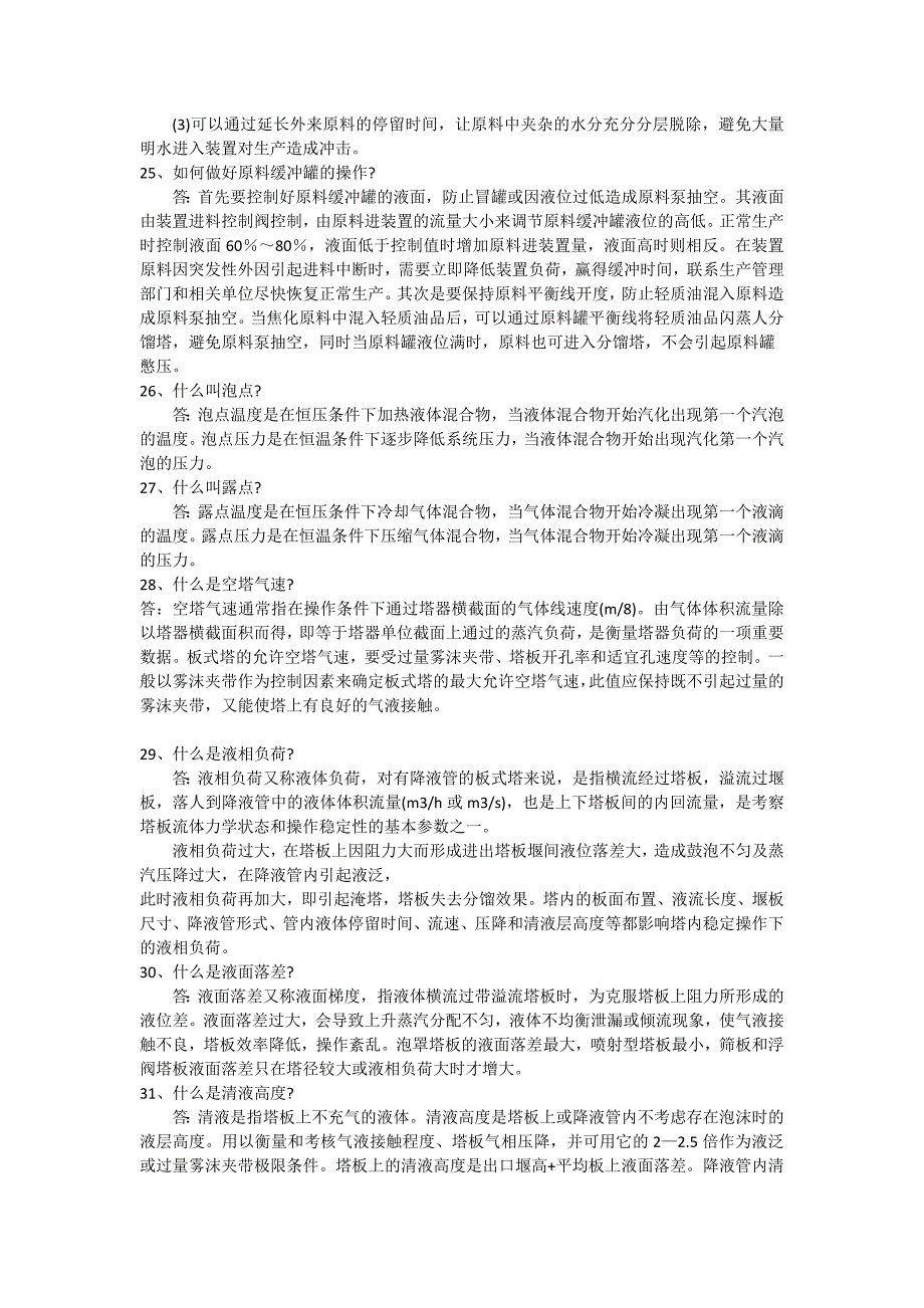 延迟焦化装置分馏岗位技术问答_第4页