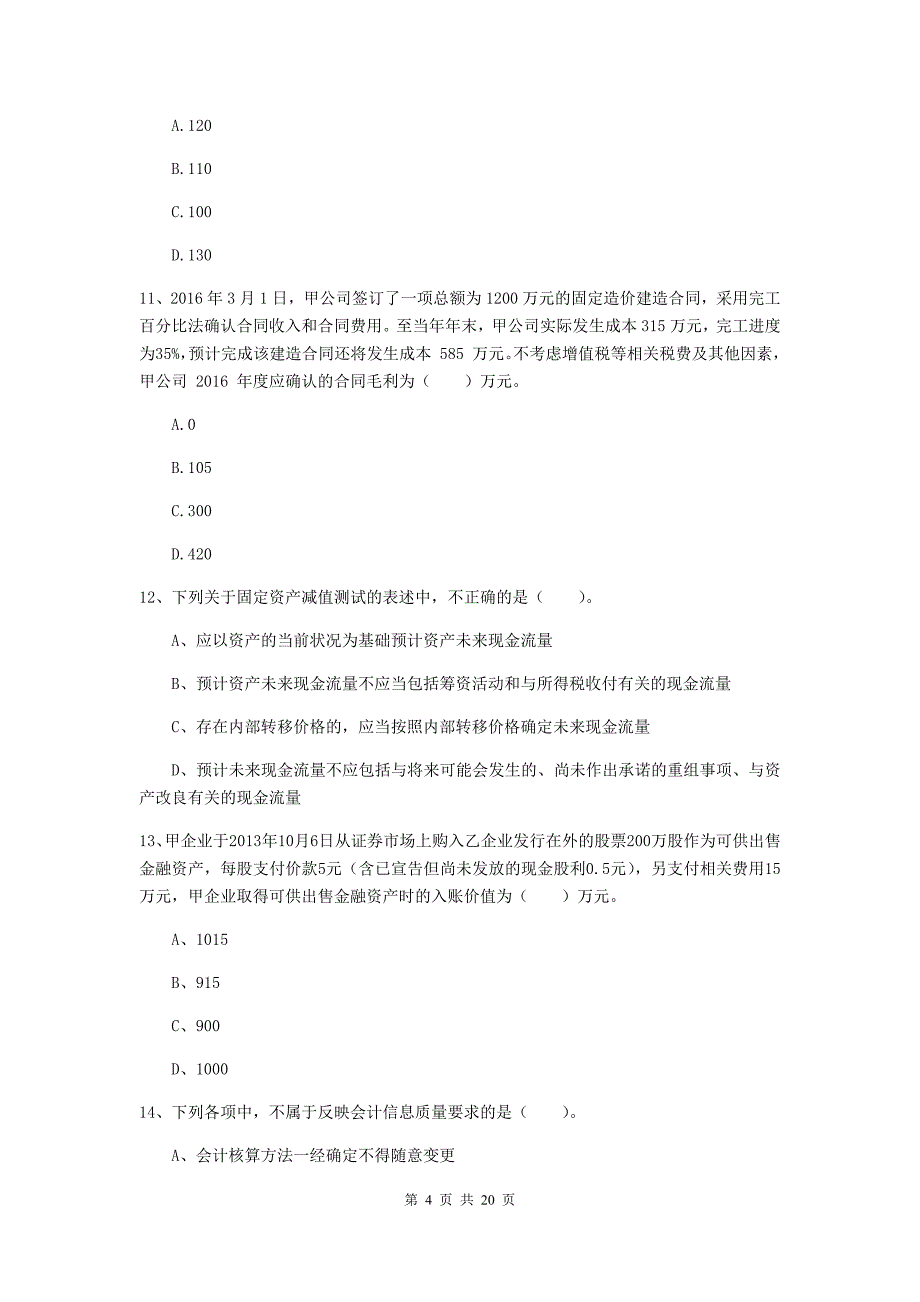 2020版中级会计职称《中级会计实务》测试试卷（ii卷） 含答案_第4页