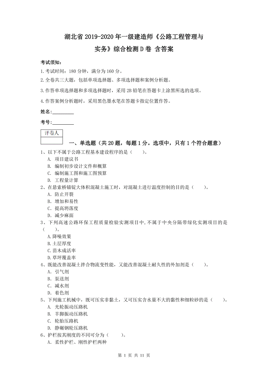 湖北省2019-2020年一级建造师《公路工程管理与实务》综合检测d卷 含答案_第1页