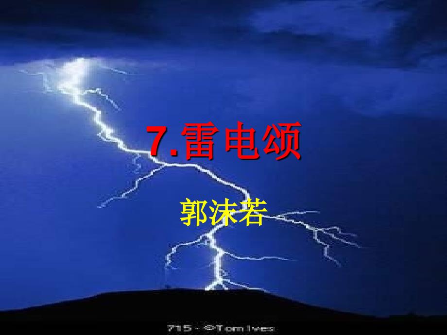 人教初中语文八下《7雷电颂》PPT课件 (4)_第1页