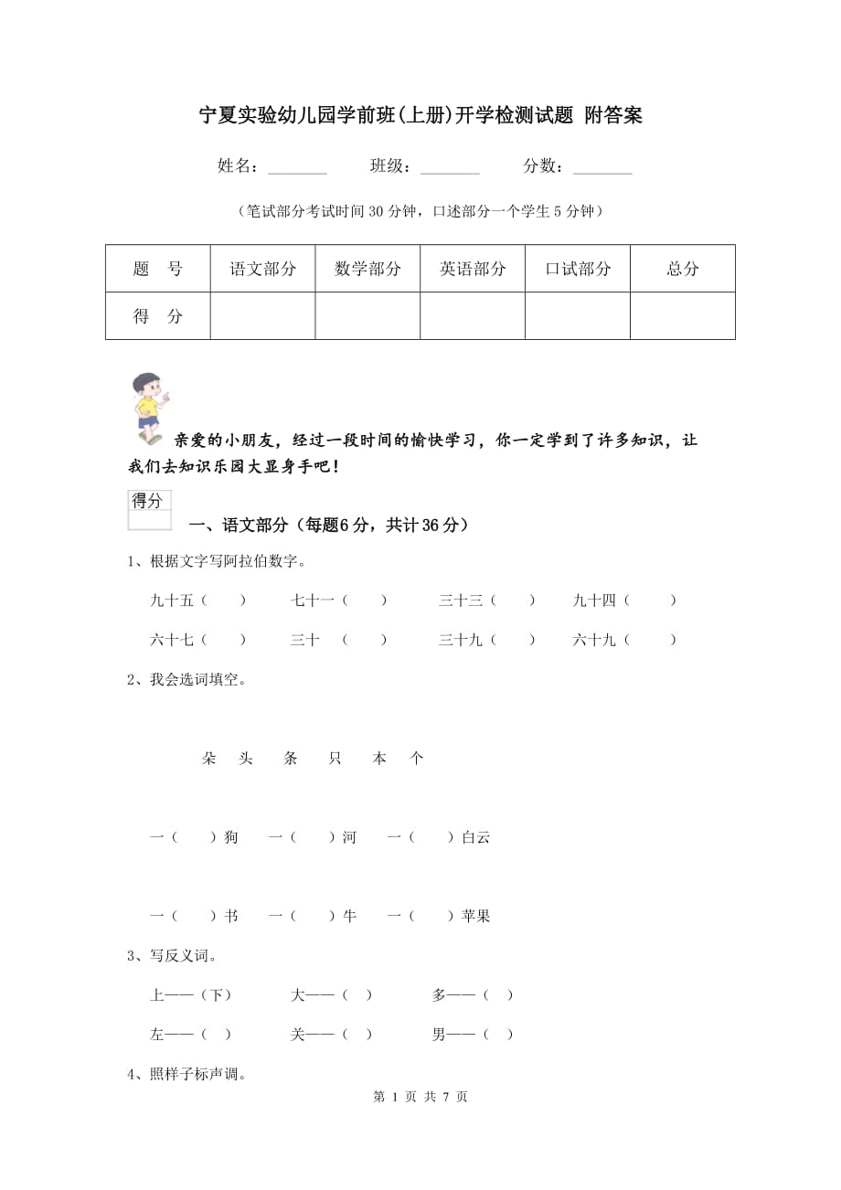 宁夏实验幼儿园学前班（上册）开学检测试题 附答案_第1页