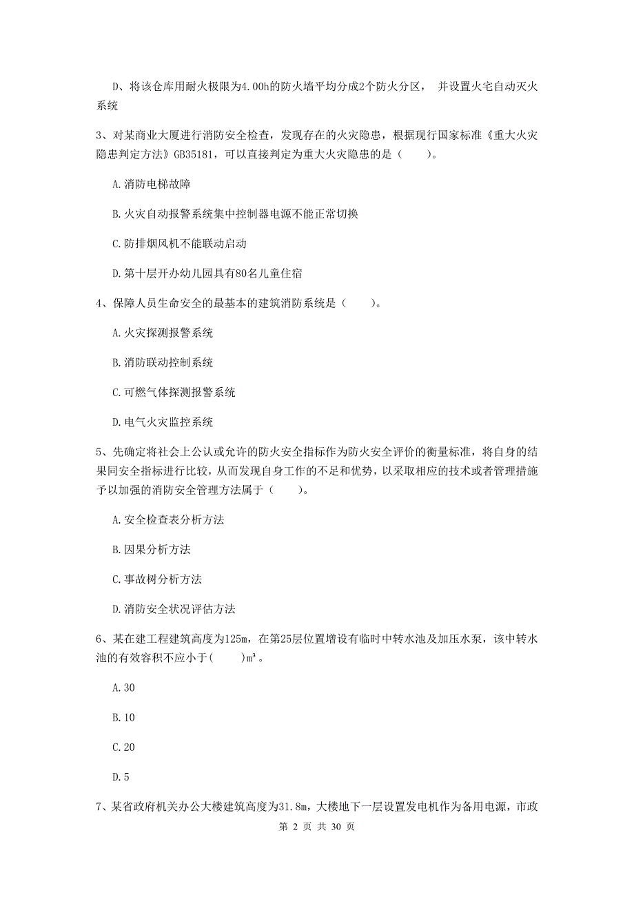 云南省二级注册消防工程师《消防安全技术综合能力》试题（ii卷） 附解析_第2页