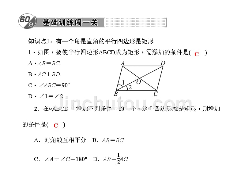 第19章　矩形、菱形与正方形 19．1　矩形 19．1.2　矩形的判定 第1课时　矩形的判定_第2页