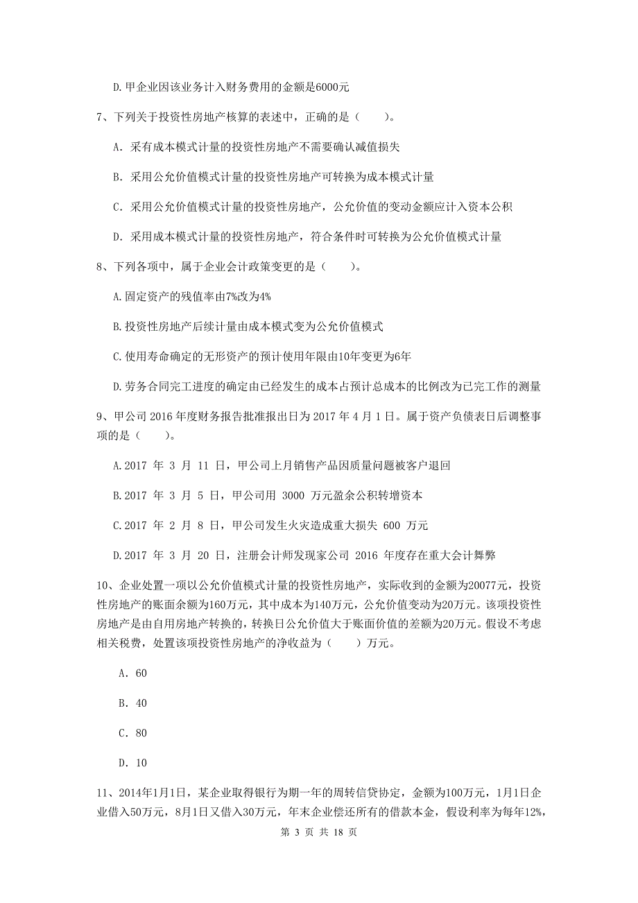 2020版中级会计师《中级会计实务》模拟真题d卷 含答案_第3页