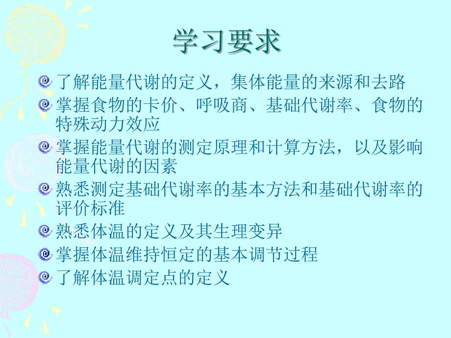 哈尔滨医科大学-生理学课件-能量代谢与体温_第2页