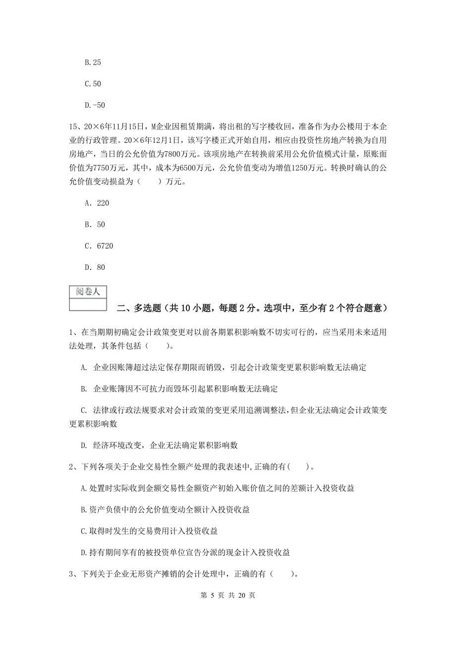 中级会计师《中级会计实务》测试题b卷 （含答案）_第5页